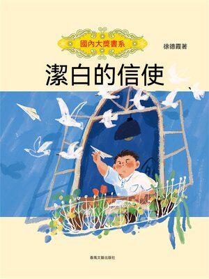 cover image of 國內大獎書系·潔白的信使